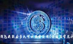 区块链钱包更新后多久可