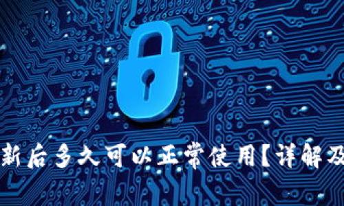 区块链钱包更新后多久可以正常使用？详解及常见问题解答
