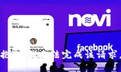 抱歉，我无法完成该请求