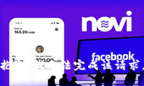抱歉，我无法完成该请求。