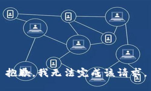 抱歉，我无法完成该请求。