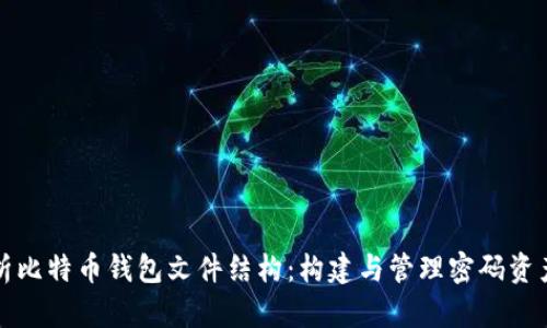 深入解析比特币钱包文件结构：构建与管理密码资产的基础