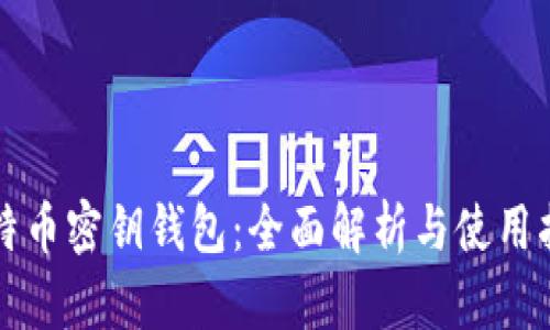 比特币密钥钱包：全面解析与使用指南