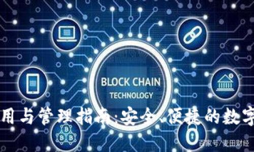 区块链钱包使用与管理指南：安全、便捷的数字资产管理方案