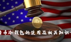 比特币冷钱包的使用及相