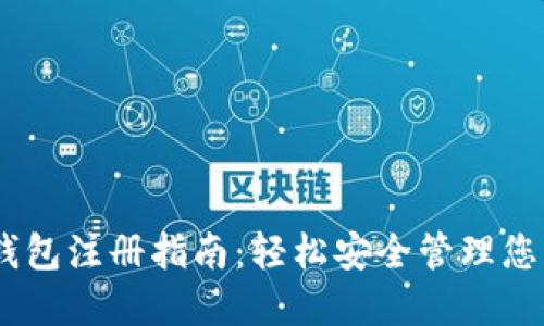 USDT独立钱包注册指南：轻松安全管理您的数字资产