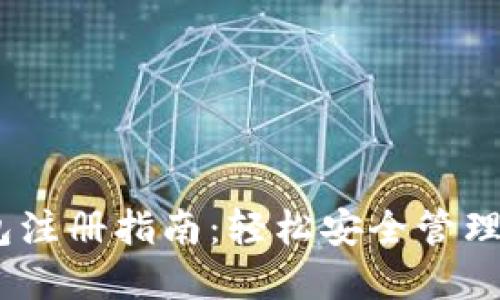 USDT独立钱包注册指南：轻松安全管理您的数字资产