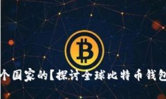 比特币钱包哪个国家的？