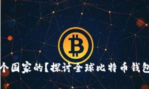 比特币钱包哪个国家的？探讨全球比特币钱包的来源与选择