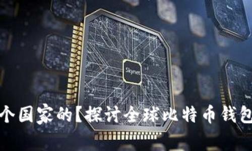 比特币钱包哪个国家的？探讨全球比特币钱包的来源与选择
