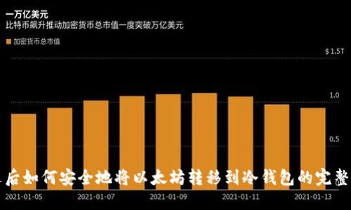 清退后如何安全地将以太坊转移到冷钱包的完整指南