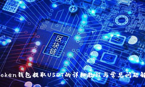 atoken钱包提取USDT的详细教程与常见问题解析