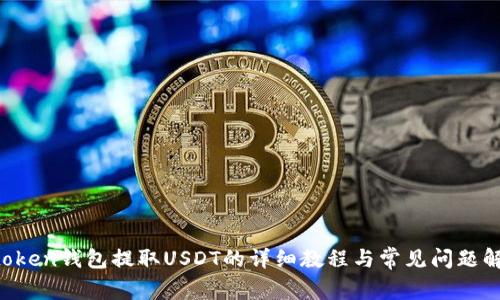 atoken钱包提取USDT的详细教程与常见问题解析