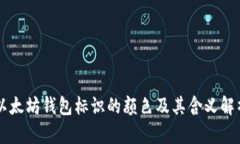 以太坊钱包标识的颜色及