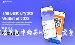 如何在钱包中购买MATIC: 完