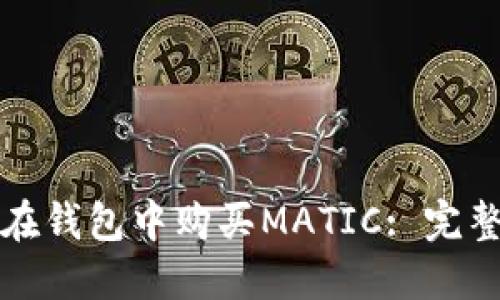如何在钱包中购买MATIC: 完整指南