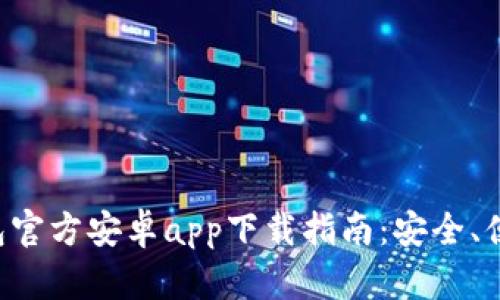 以太坊钱包官方安卓app下载指南：安全、便捷、功能全