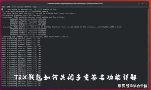 TRX钱包如何关闭多重签名功能详解