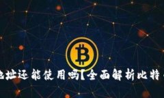比特币换钱包后旧地址还