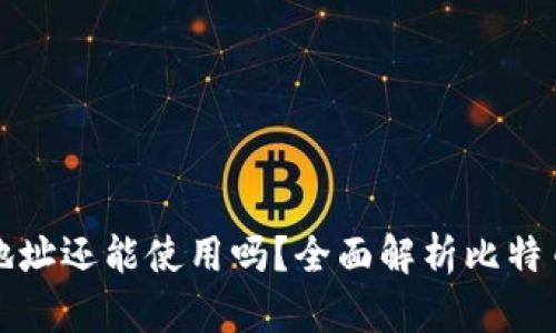 比特币换钱包后旧地址还能使用吗？全面解析比特币地址的使用与管理