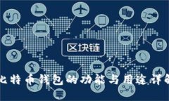 比特币钱包的功能与用途