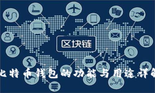 比特币钱包的功能与用途详解