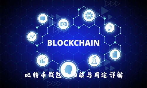 比特币钱包的功能与用途详解