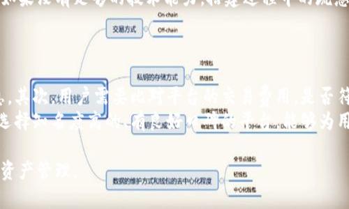 baioti靠谱的虚拟币钱包：选择与安全性的全面指南/baioti
虚拟币钱包, 加密货币安全, 钱包类型, 钱包选择指南/guanjianci

随着加密货币的普及，越来越多的人开始接触和投资虚拟币。在这样一个快速发展的市场中，选择一个靠谱的虚拟币钱包是每一个投资者的首要任务。一个好的钱包不仅能够保证用户的资产安全，还能够提供方便的使用体验和高效的交易支持。本文将详细介绍如何选择靠谱的虚拟币钱包，以及其中涉及的各种安全性考量等方面，为大家提供一个全面的参考指南。

虚拟币钱包的类型
在选择虚拟币钱包之前，了解不同类型的钱包是非常重要的。根据持有方式的不同，虚拟币钱包主要分为以下几种类型：

1. 热钱包
热钱包是指永久连接到互联网的钱包，通常以软件的形式存在，比如手机应用或网页应用。由于其便捷性，热钱包非常适合频繁交易的用户。然而，由于其始终在线的特性，热钱包的安全性相对较低，更容易受到黑客攻击。这类钱包非常适合小额交易或者日常支付。

2. 冷钱包
冷钱包则是为了安全考虑而不与互联网直接连接的一种钱包，常见的形式包括硬件钱包和纸质钱包。冷钱包能够有效地保护资产免受在线攻击，适合长期持有虚拟币的投资者。虽然冷钱包的使用相对复杂，但其高安全性使得它们对投资者而言仍然不可或缺。

3. 硬件钱包
硬件钱包是一种物理设备，用户可以将虚拟货币存储在其中。这类钱包的安全性极高，因为私钥存储在设备内部，而不会泄露给互联网。这使得黑客无法轻易攻击硬件钱包。常见的硬件钱包品牌有Ledger和Trezor等。

4. 软件钱包
软件钱包是运行在用户设备上的程序，可以是桌面应用、移动应用或者网页应用。这类钱包兼具便捷性和相对安全性，适合大部分用户。用户可以根据自己的需求选择合适的品牌，比如Exodus和Electrum等。

5. 多签名钱包
多签名钱包可以增加钱包的安全性，要求多个私钥才能完成一次交易。这样即使一个私钥被窃取，黑客也无法单独进行转账。这种钱包通常适用于团队和机构用户，保障资金安全性是其最大的优势。

选择靠谱虚拟币钱包的标准
在了解了虚拟币钱包的类型之后，接下来，我们需要关注如何选择一个靠谱的钱包。以下是一些选择标准：

1. 安全性
选择钱包时，安全性是最重要的考虑因素。用户需要关注钱包的安全措施，包括私钥的存储方式、是否支持多重签名、有没有安全审计和过往的安全事故等。一些可靠钱包会定期进行安全审计，确保用户资产的安全。

2. 用户体验
钱包的界面设计和用户体验也是选择的重要因素。一个好的钱包应该，用户能够轻松进行交易、设置和管理。尤其是对新手用户而言，良好的用户体验能让他们更快适应这个新领域。

3. 支持的虚拟币种类
不同的钱包支持的虚拟币种类会有所不同。在选择钱包之前，用户需要确认自己的投资组合，确保选择的钱包能够支持他们所持有的虚拟币。如果用户投资了多种虚拟币，选择支持多种币种的钱包将非常重要。

4. 客户支持
当用户在使用钱包过程中遇到问题时，快捷有效的客户支持是解决问题的关键。选择提供实时聊天、电子邮件和社交媒体支持的钱包，能够确保在遇到问题时能及时解决。

5. 口碑与评价
查看其他用户对钱包的评价和反馈往往能帮助我们判断钱包的可靠性。在选择之前，可以通过论坛、社交媒体或者专门的加密货币评测网站了解钱包的真实情况。

总结
选择一个靠谱的虚拟币钱包是保障我们资产安全的第一步。通过了解不同钱包的类型及其优缺点、选择标准以及市场反馈，用户可以更有信心地选择适合自己的钱包。对于每一个虚拟币投资者而言，一个好的钱包能够为他们提供安全、便捷的资产管理体验。

相关问题探讨

1. 虚拟币钱包的安全性如何保证？
安全性是虚拟币钱包的核心问题，涉及到多个方面的考虑。首先，用户在选择钱包时应关注其私钥存储方式。私钥是用户控制虚拟币的唯一凭证，若被盗取，用户的虚拟币将面临失窃风险。
其次，实施双因素身份验证（2FA）是增强钱包安全性的有效方法。通过要求用户在登录时提供额外的密码或代码，即使黑客获得了用户的密码，也无法轻易登入钱包。除了这些基本的安全措施外，采用硬件钱包或冷存储解决方案可以将虚拟币与互联网隔离开来，从而降低被攻击的风险。
最后，用户也应定期更新软件钱包，以确保利用最新的安全补丁防御可能的漏洞。保持警惕，定期检查交易记录和钱包状态是保护资产不可忽视的环节。

2. 冷钱包与热钱包的利弊
冷钱包和热钱包各自的优劣是用户选择的关键。一方面，热钱包因为其简单易用，非常适合日常交易。用户通过热钱包可以迅速便捷地进行交易，不需要过多的设置和操作，适合短期用户。
而冷钱包则在安全性提供了更高的保障。虽然使用较为复杂，需要将设备接入电脑或手机进行操作，但风险较低，适合长期持有的投资者。这两种钱包各具特色，用户需要根据自己的需求进行选择。

3. 如何管理多种虚拟币？
对于持有多种虚拟币的用户来说，管理虚拟资产需要一定的技巧。最方便的方式是选择一个支持多种币种的钱包，例如一些大型的数字资产交易平台或综合钱包。这些钱包能让用户在一个平台上同时管理多个币种，便于操作。
此外，用户也可以选择分别使用热钱包和冷钱包的组合。对于一些经常交易的币种，可以使用热钱包，以便快速交易；而对于长期持有的投资，可以选择冷钱包保障安全。
最后，定期检查和更新密码、密钥以及二步验证设置，确保账户安全，做到账户的定期维护管理也是非常关键的一步。

4. 自己搭建虚拟币钱包的可行性
许多技术用户可能会考虑自己搭建一个虚拟币钱包，理论上可以更好地控制资产。但这需要用户具备相应的技术能力，并确保在搭建过程中不会出现安全漏洞。如果没有足够的技术能力，搭建过程中的疏忽可能导致资产损失。
对于非技术用户而言，直接使用市场上已经成熟的钱包是更为安全的选择。同时，很多开源钱包也提供详细的使用指南，用户可以按照说明进行操作，降低风险。

5. 如何选择适合自己的虚拟币交易平台？
选择适合自己的虚拟币交易平台需要考虑多个因素。首先，交易平台的安全性至关重要，用户可以查看平台的安全记录、是否有安全保障措施、用户的反馈等信息。其次，用户需要比对平台的交易费用，是否符合自己的交易频率。
另外，交易平台支持的虚拟币种类和交易对数也需用户确认，确保满足交易需求。用户体验和客服支持也非常重要，便于在遇到问题时能够得到及时帮助。最后，选择知名度高的、有良好口碑的平台，能够为用户提供更高的安全保障。

选取合适的虚拟币钱包是每一个投资者都应认真对待的事情。希望本文能够为大家提供有用的信息，帮助大家在快速变化的加密货币市场中，安全、高效地进行资产管理。