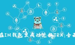如何在IM钱包里成功兑换