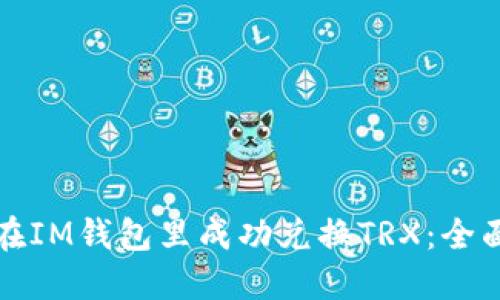 如何在IM钱包里成功兑换TRX：全面指南