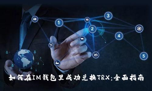 如何在IM钱包里成功兑换TRX：全面指南