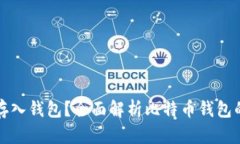 比特币怎么存入钱包？全