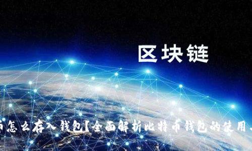 比特币怎么存入钱包？全面解析比特币钱包的使用与安全