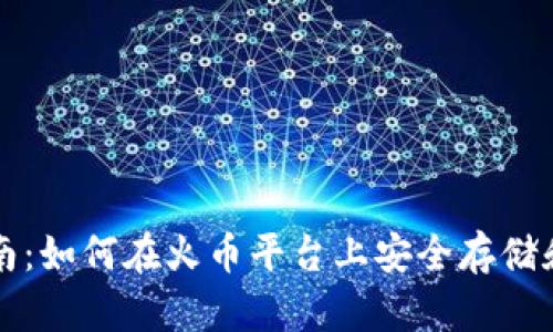比特币钱包使用指南：如何在火币平台上安全存储和管理你的数字资产