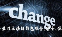 推荐2023年最佳区块链钱包