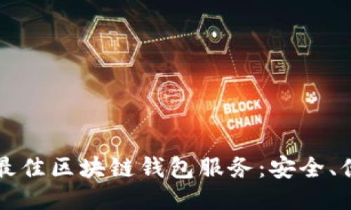 推荐2023年最佳区块链钱包服务：安全、便捷、功能全面