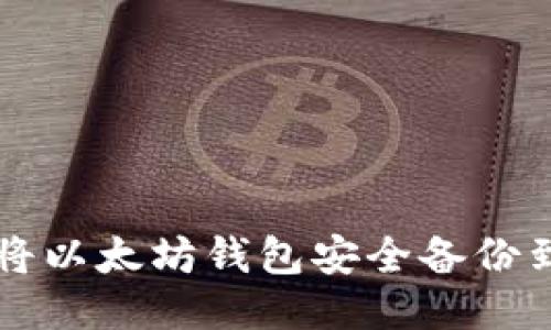 如何将以太坊钱包安全备份到微云