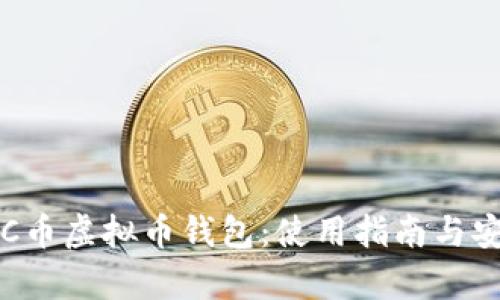 深度解析C币虚拟币钱包：使用指南与安全性分析