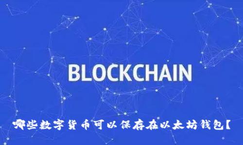 哪些数字货币可以保存在以太坊钱包？