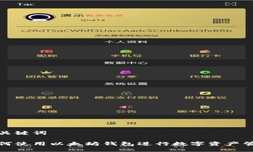 和关键词

如何使用以太坊钱包进行数字资产管理