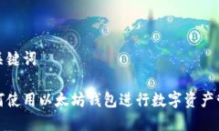 和关键词如何使用以太坊