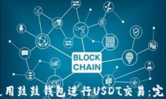 如何使用鼓鼓钱包进行U
