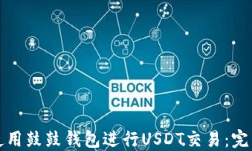 
如何使用鼓鼓钱包进行USDT交易：完整指南