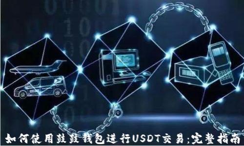 
如何使用鼓鼓钱包进行USDT交易：完整指南