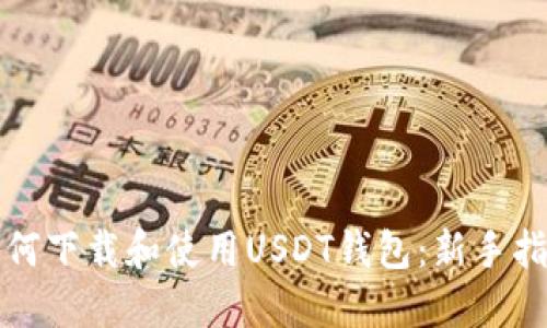 如何下载和使用USDT钱包：新手指南