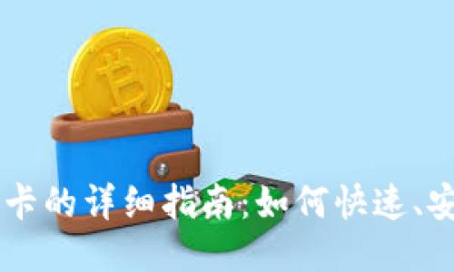 比特币钱包充值卡的详细指南：如何快速、安全地充值比特币