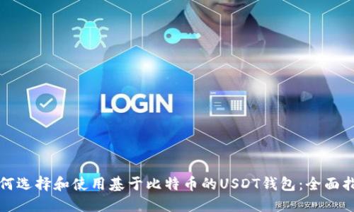 如何选择和使用基于比特币的USDT钱包：全面指南