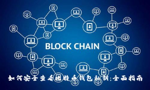 如何安全查看比特币钱包私钥：全面指南