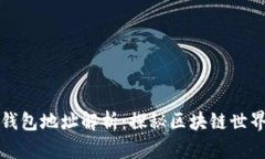 比特币最多的钱包地址解