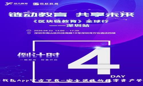 以太坊钱包App官方下载-安全便捷的数字资产管理工具